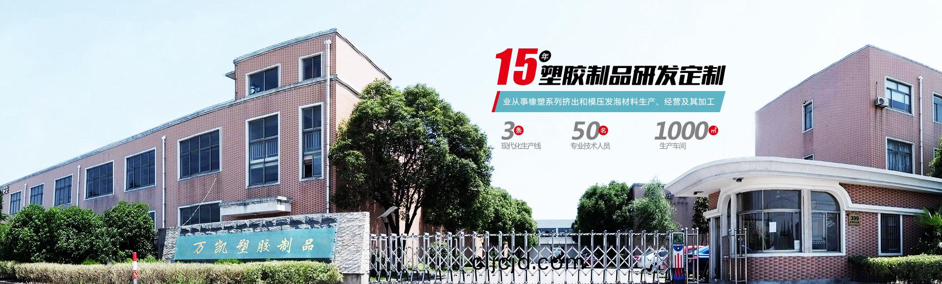 常州萬凱(kai)塑膠有限(xian)公(gong)司